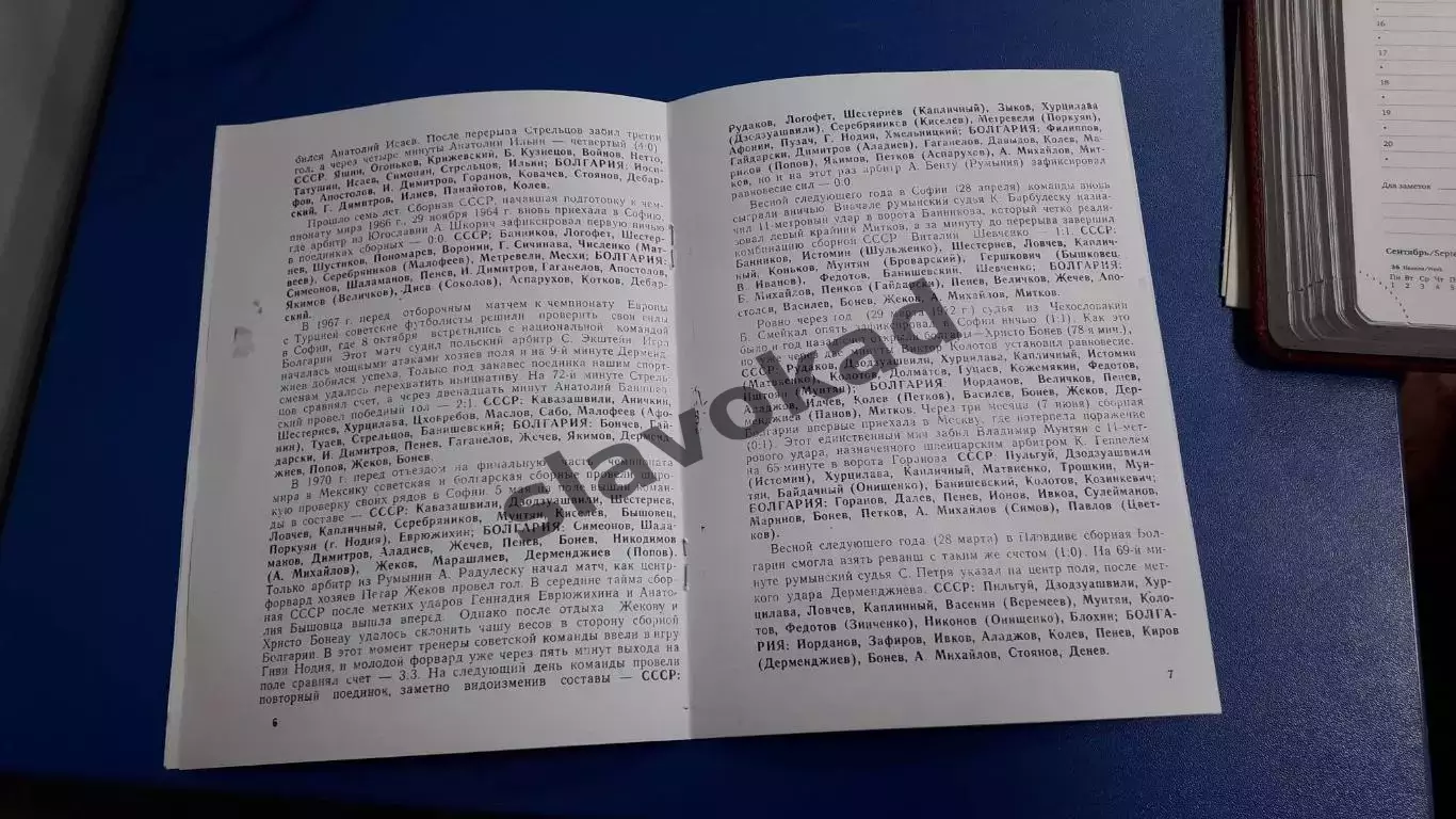 СССР - Болгария 28.03.1979 - товарищеский матч - КОПИЯ 3