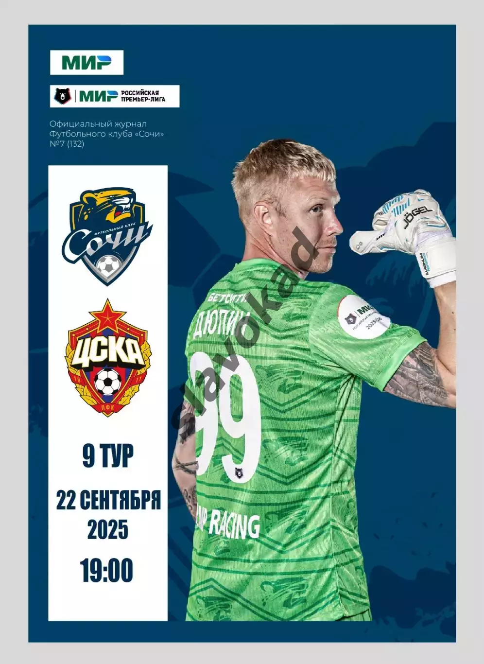 ФК Сочи - ЦСКА Москва 22.09.2025 - официальная программа (исправлены все ошибки)