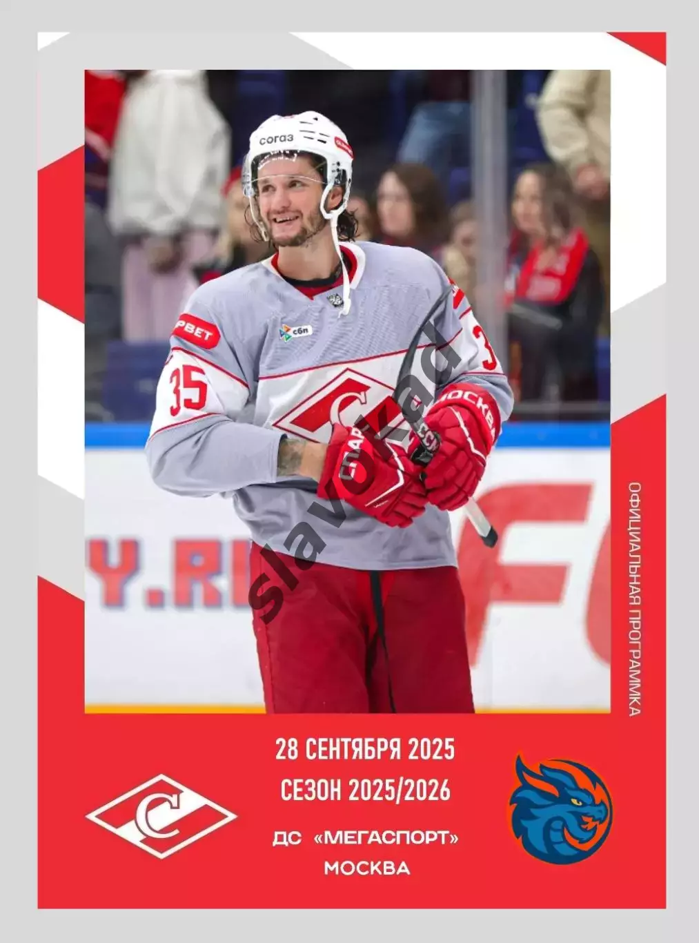 Спартак Москва - Шанхайские Драконы 28.09.2025 - официальная программа № 5