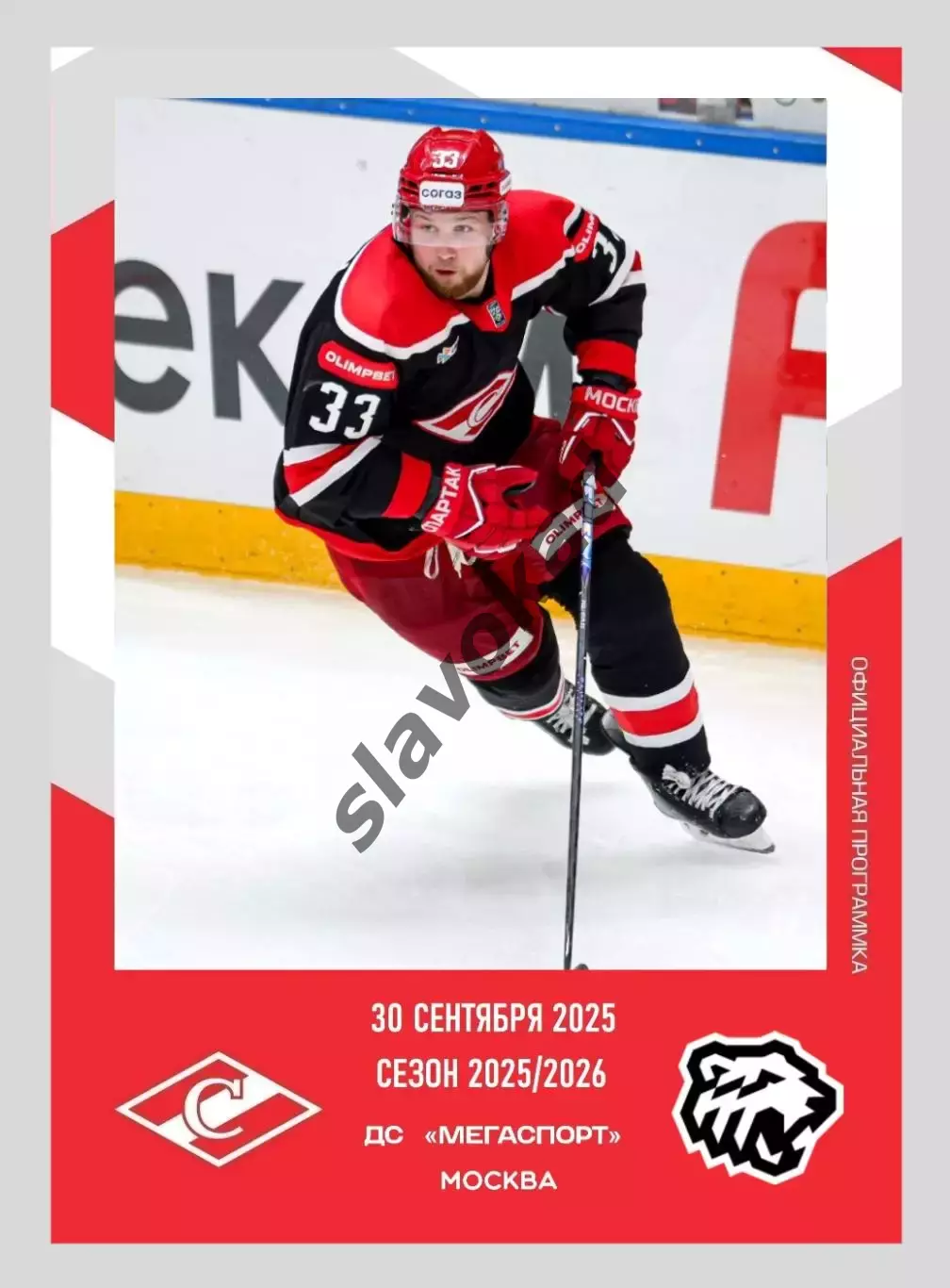 Спартак Москва - Трактор Челябинск 30.09.2025 - официальная программа № 6