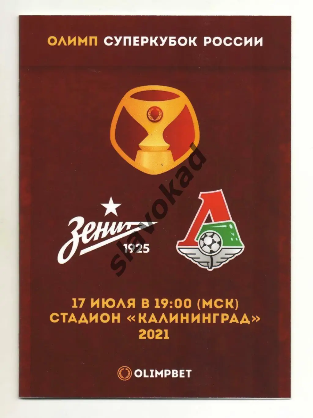 Зенит Санкт-Петербург - Локомотив Москва 17.07.2021 - Суперкубок России