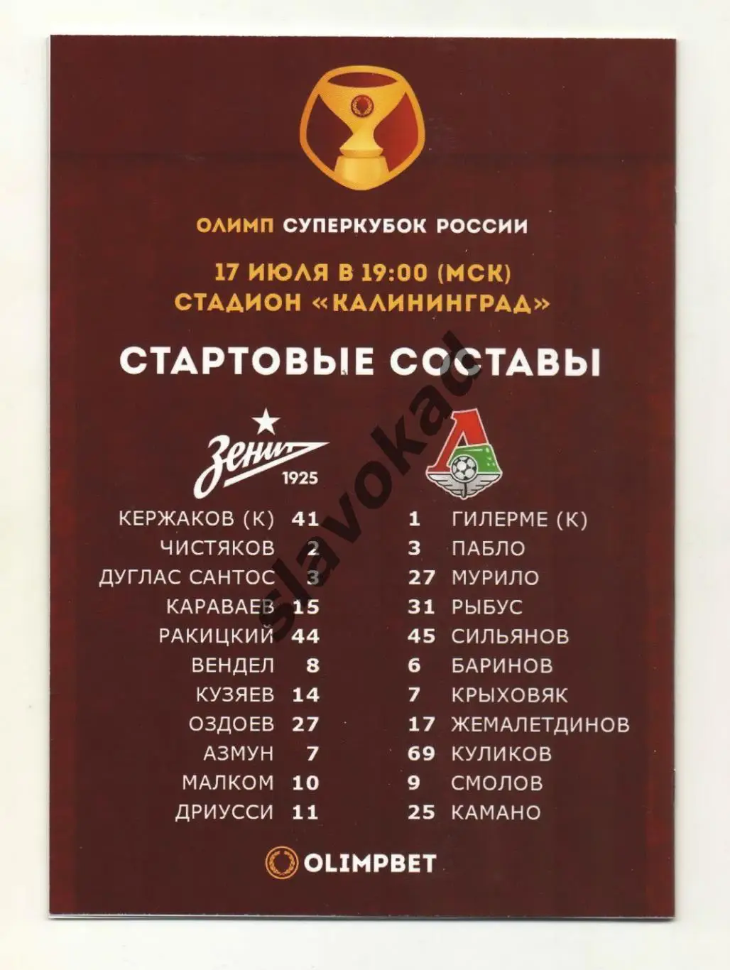 Зенит Санкт-Петербург - Локомотив Москва 17.07.2021 - Суперкубок России 1