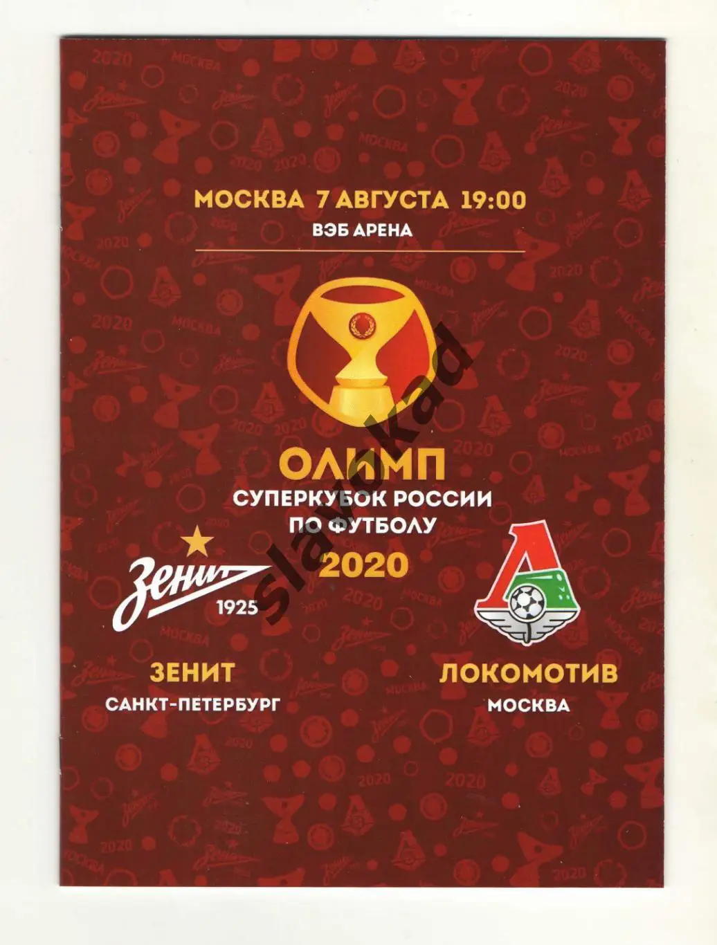Локомотив Москва - Зенит Санкт-Петербург 07.08.2020 - Суперкубок России