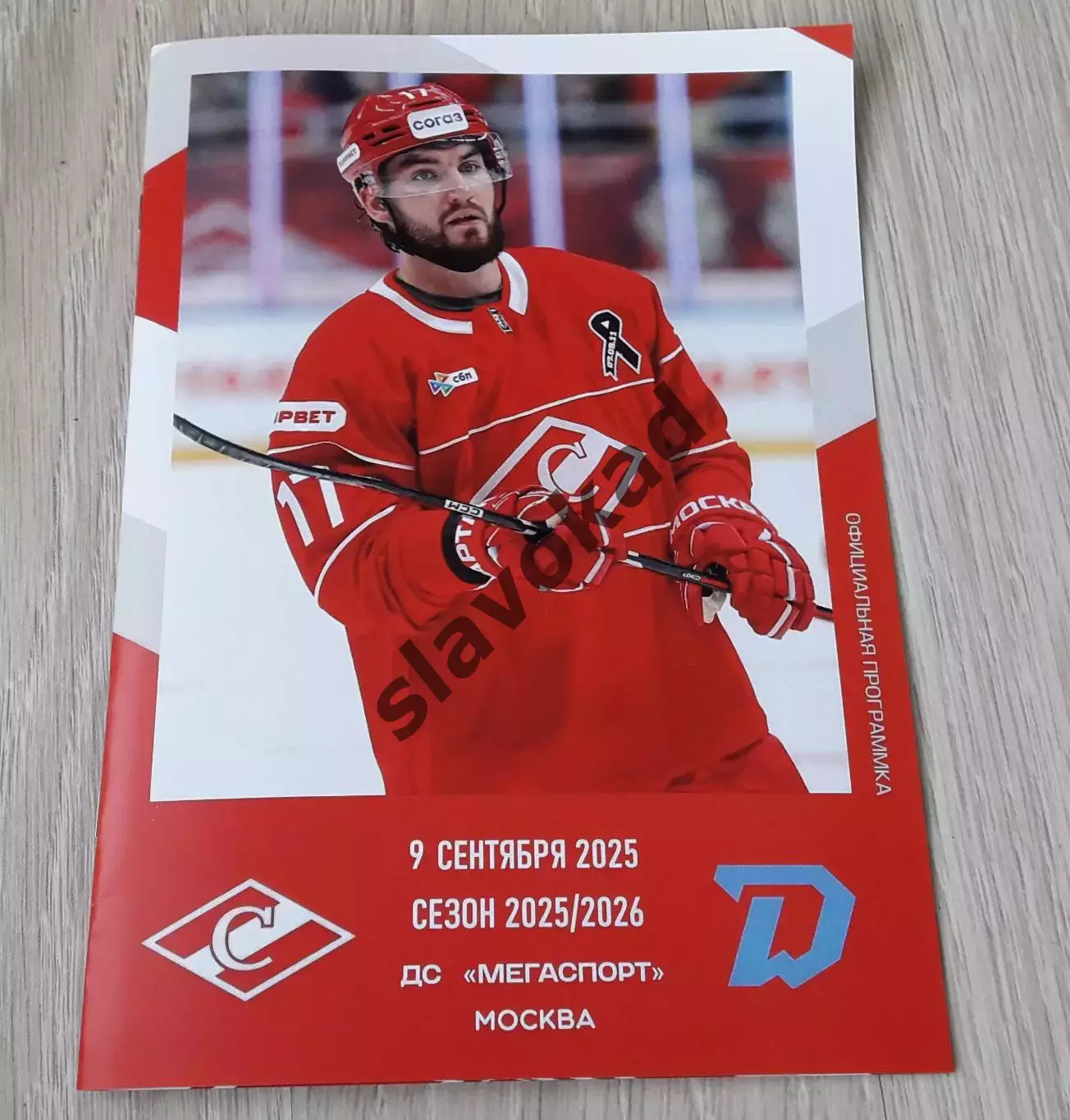 Спартак Москва - Динамо Минск 09.09.2025 - официальная программа № 2