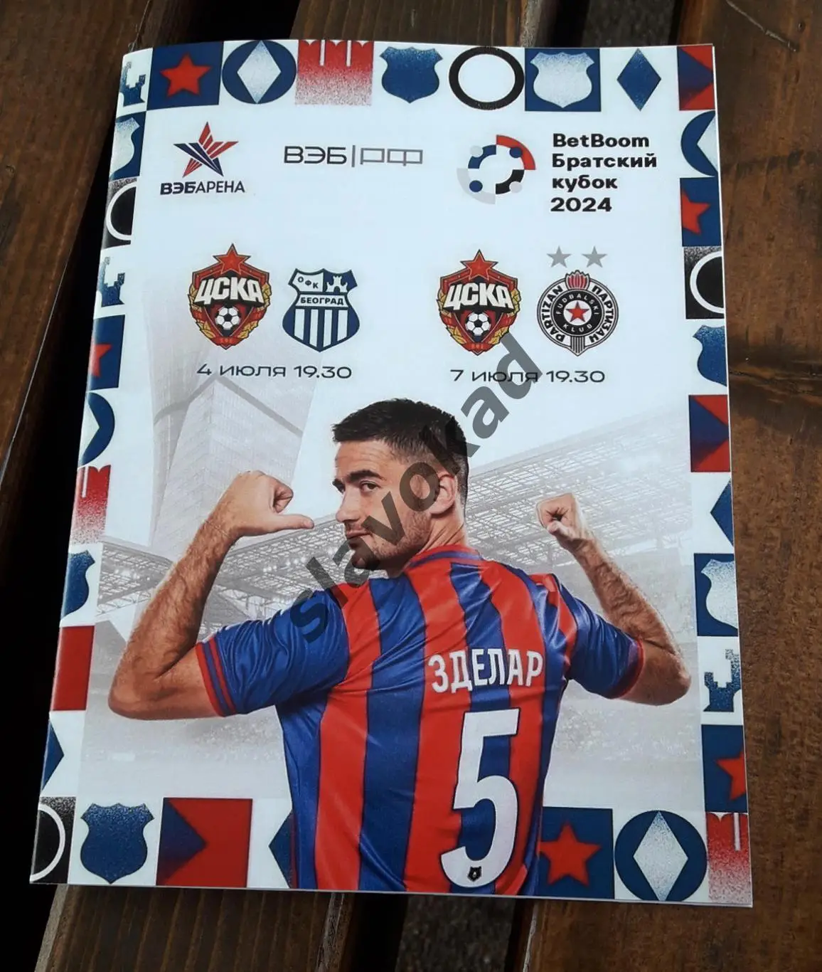 ЦСКА Москва - Партизан Сербия / ОФК Белград 2024 - Братский Кубок