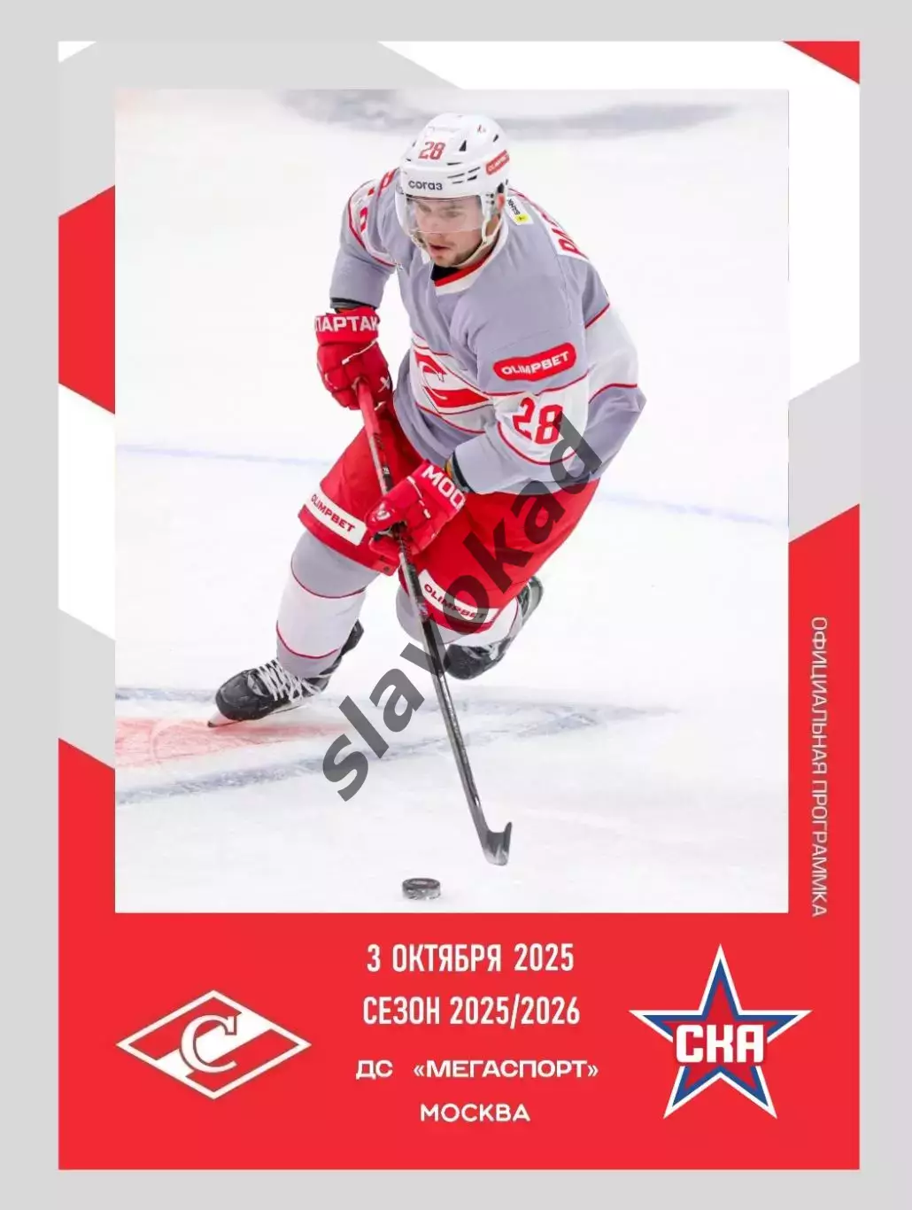 Спартак Москва - СКА Санкт-Петербург 03.10.2025 - официальная программа № 7