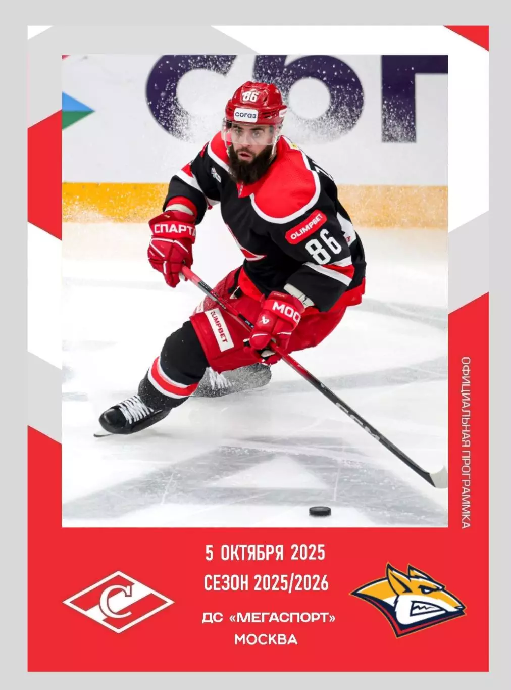 Спартак Москва - Металлург Магнитогорск 05.10.2025 - официальная программа № 8