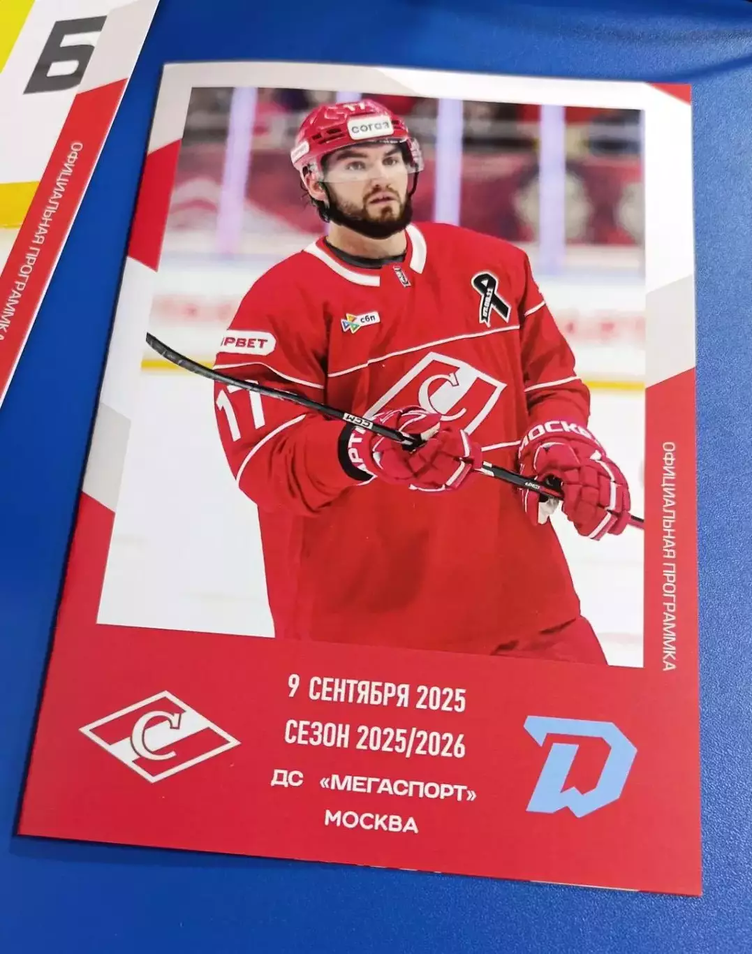 Спартак Москва - Динамо Минск 09.09.2025 - официальная программа № 2