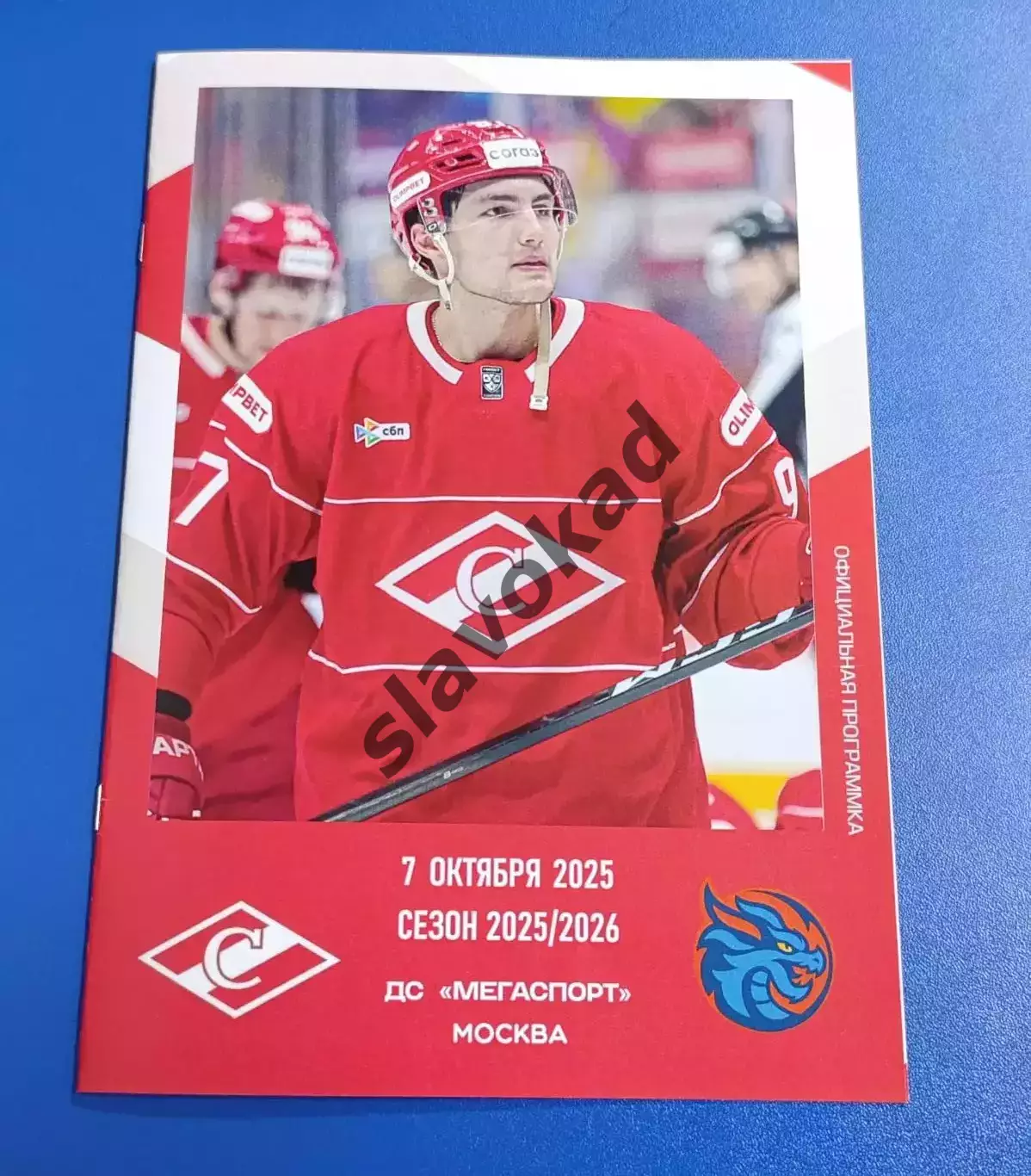 Спартак Москва - Шанхайские Драконы 07.10.2025 - официальная программа № 9