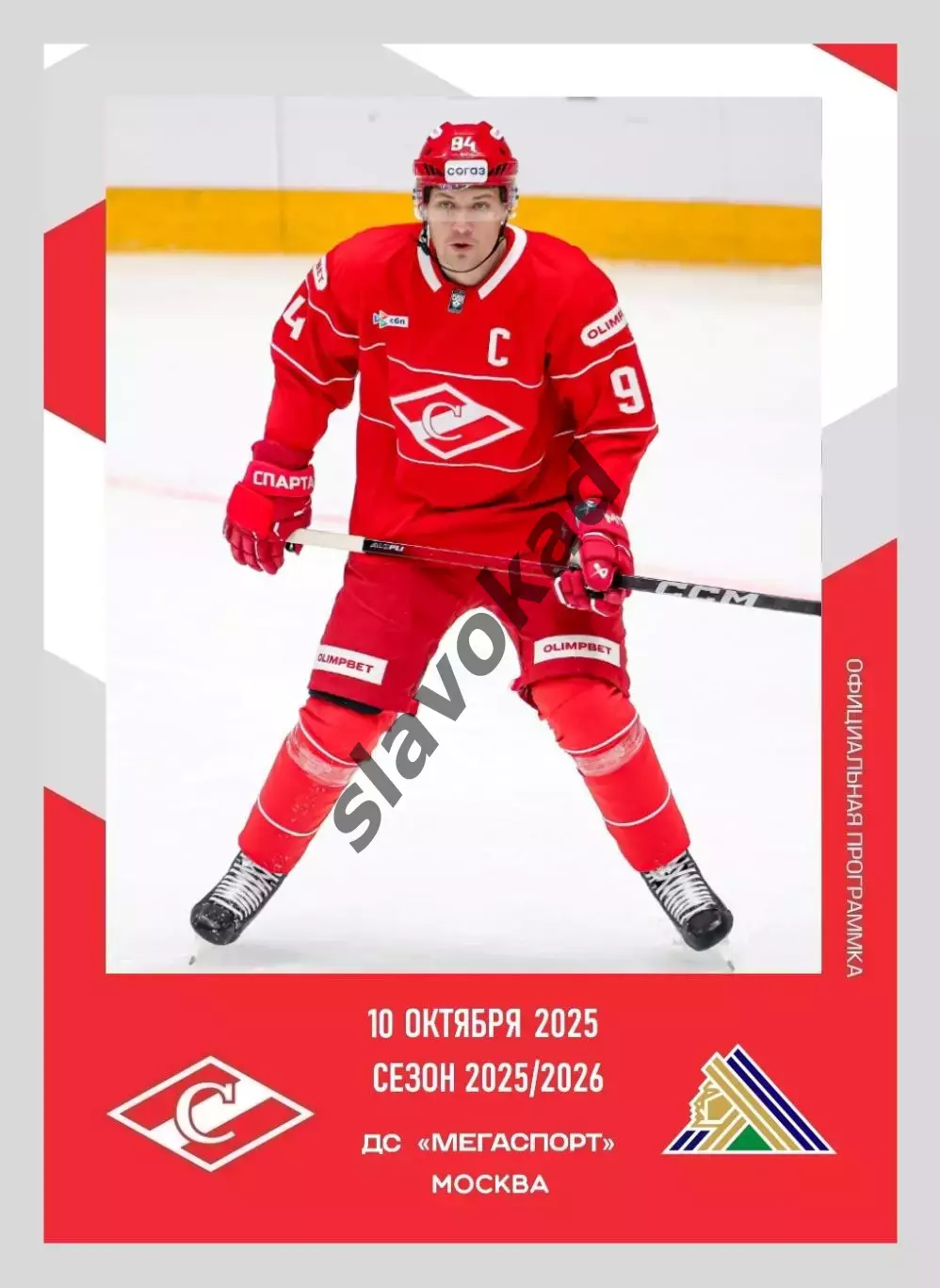 Спартак Москва - Салават Юлаев Уфа 10.10.2025 - официальная программа № 10