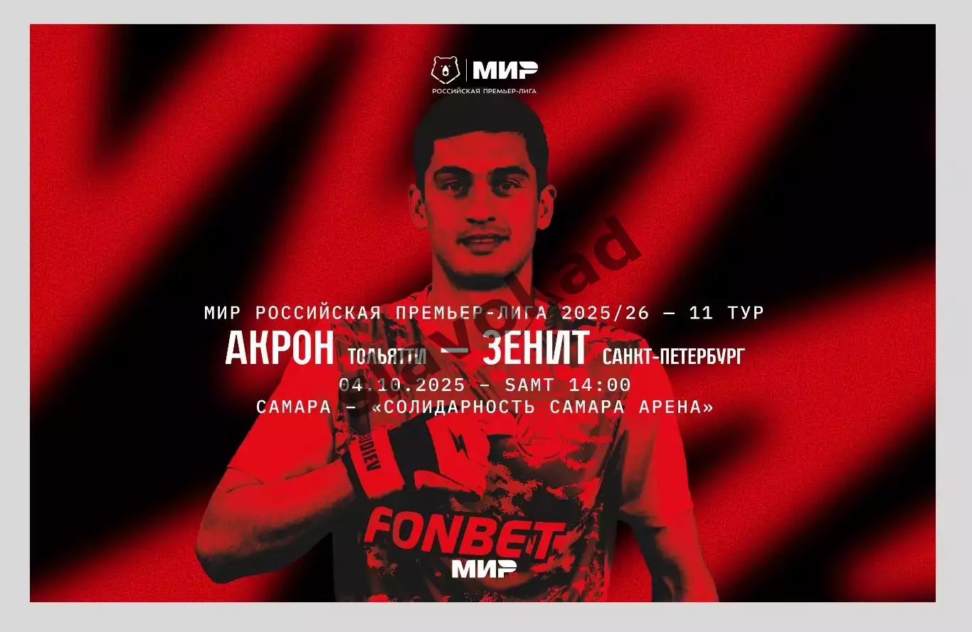 Акрон Тольятти - Зенит Санкт-Петербург 04.10.2025 РПЛ - официальная программка