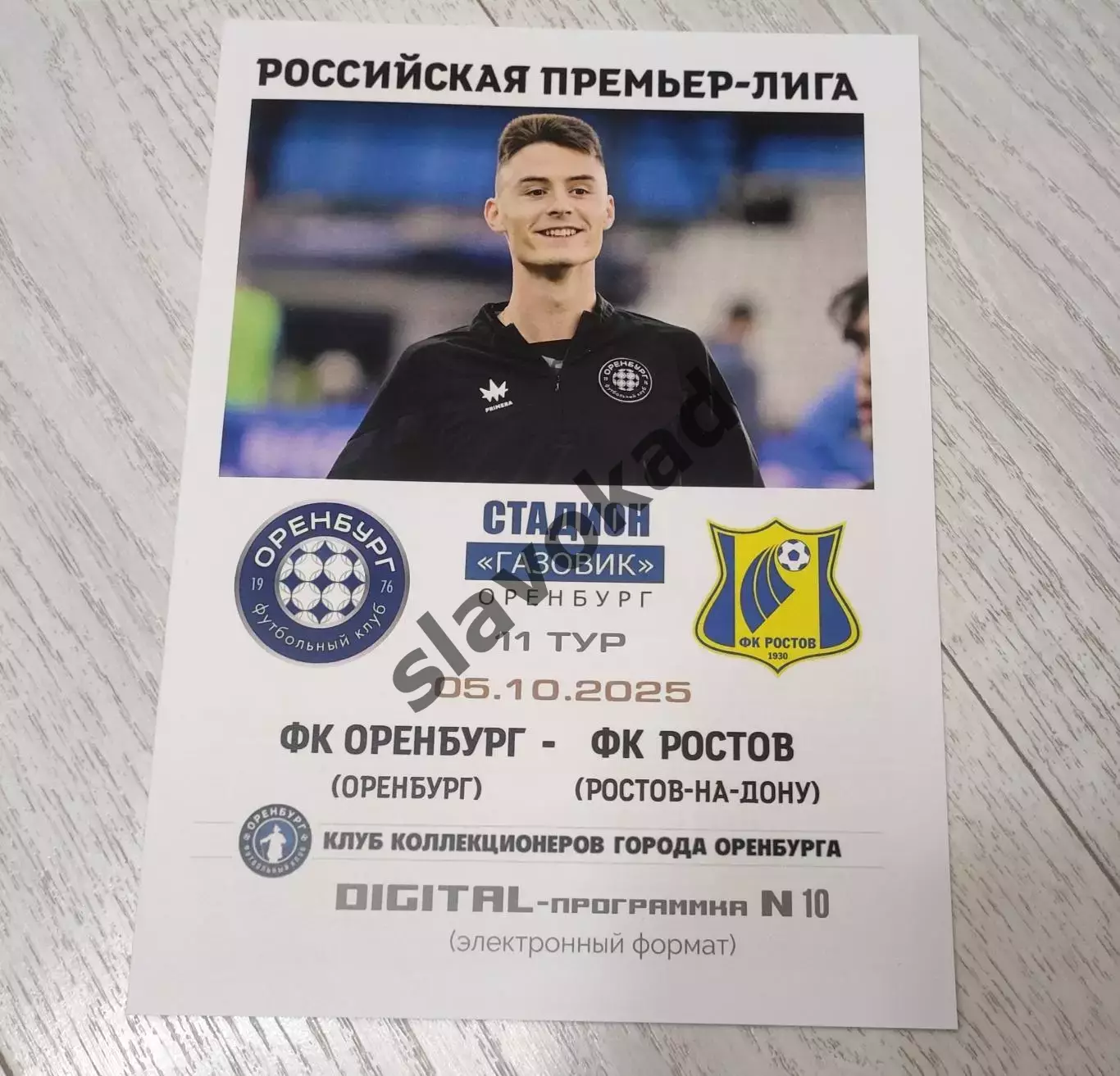 Оренбург - ФК Ростов 05.10.2025 - DIGITAL-программка № 10 (208) РПЛ