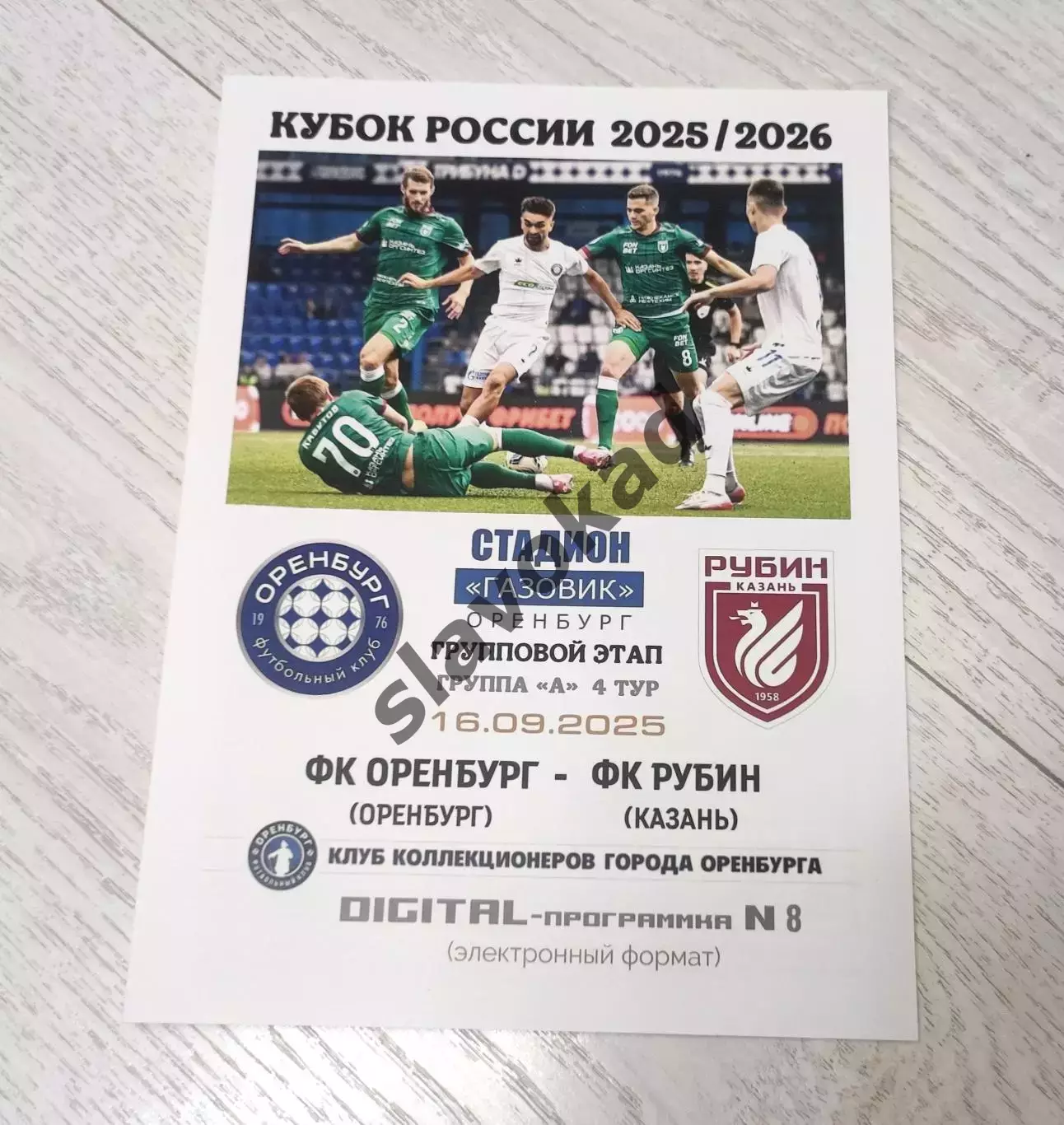 Оренбург - Рубин Казань 16.09.2025 - DIGITAL-программка № 8 (206) КУБОК