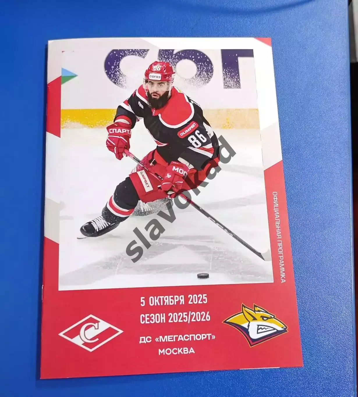 Спартак Москва - Металлург Магнитогорск 05.10.2025 - официальная программа № 8