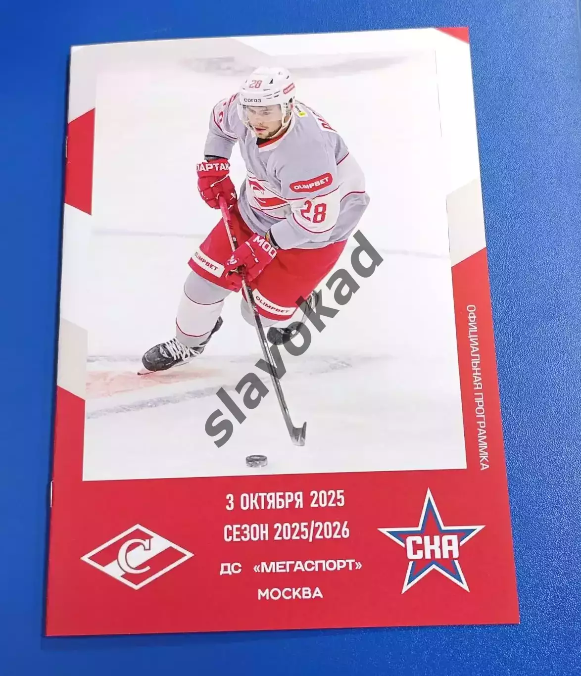 Спартак Москва - СКА Санкт-Петербург 03.10.2025 - официальная программа № 7