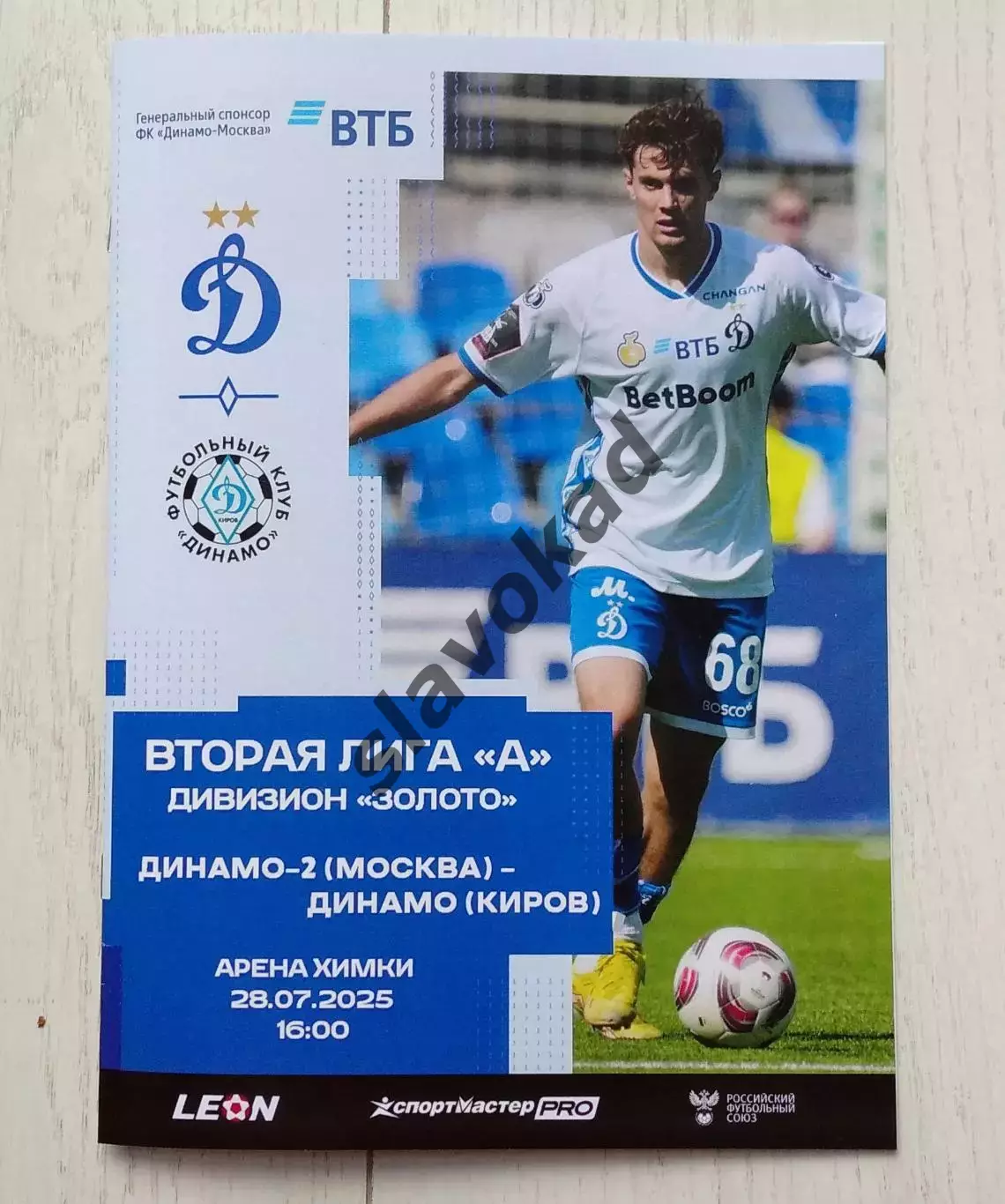 Динамо-2 Москва - Динамо Киров 28.07.2025 - Вторая лига А дивизион ЗОЛОТО