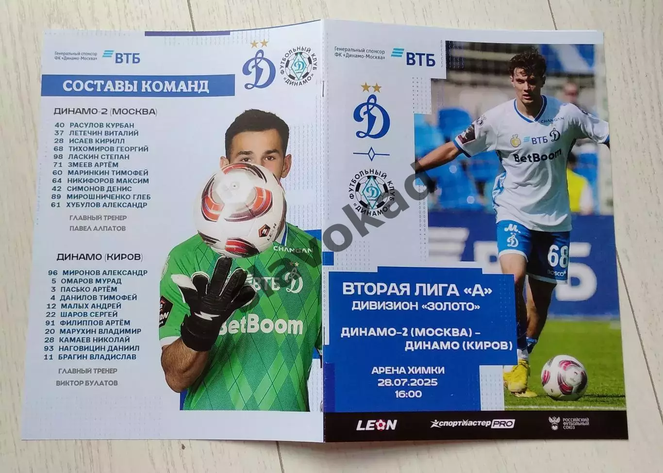 Динамо-2 Москва - Динамо Киров 28.07.2025 - Вторая лига А дивизион ЗОЛОТО 4