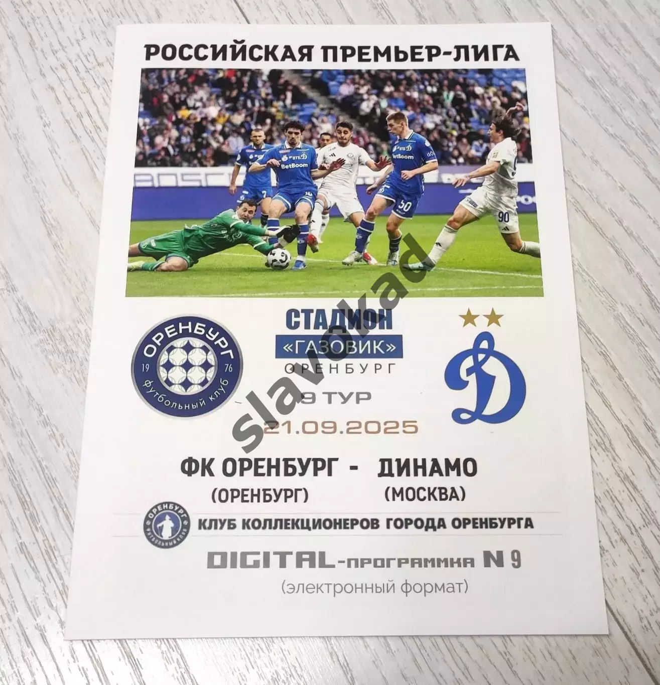 Оренбург - Динамо Москва 21.09.2025 - DIGITAL-программка № 9 (207) РПЛ