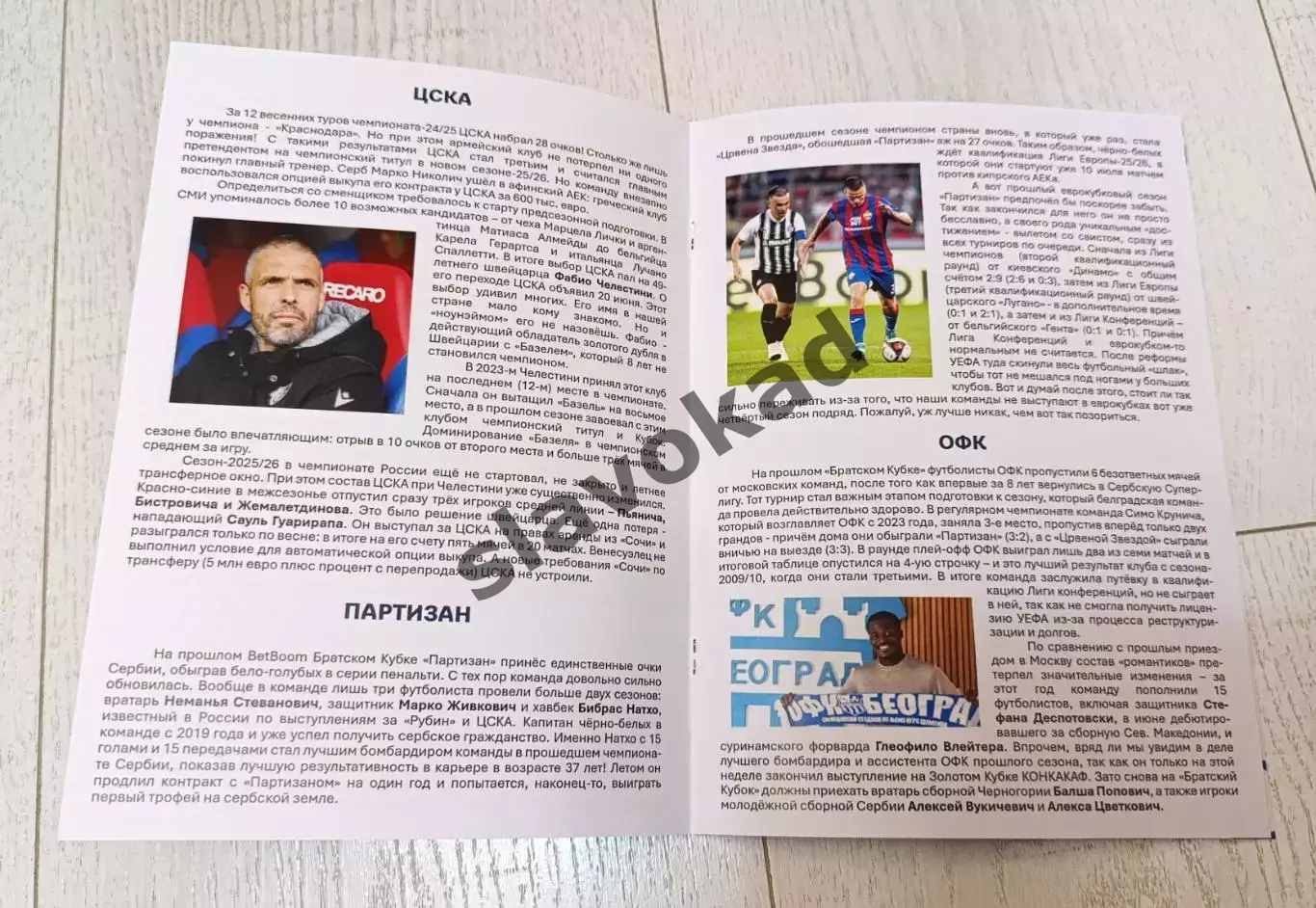 ЦСКА / Динамо Москва - Партизан Сербия / ОФК Белград 2025 - Братский Кубок 2