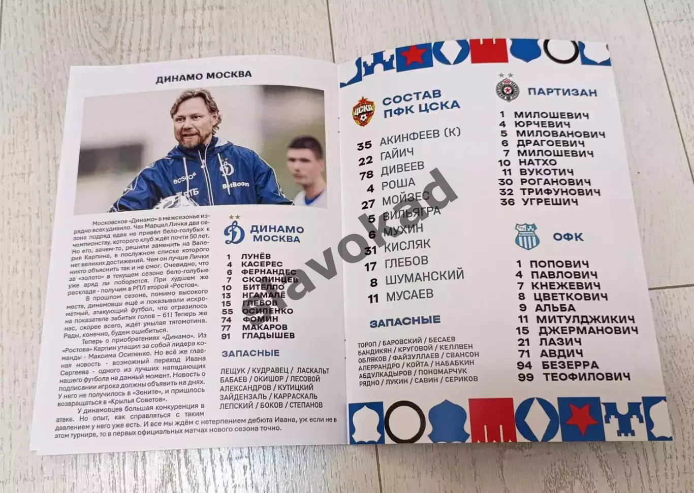 ЦСКА / Динамо Москва - Партизан Сербия / ОФК Белград 2025 - Братский Кубок 3