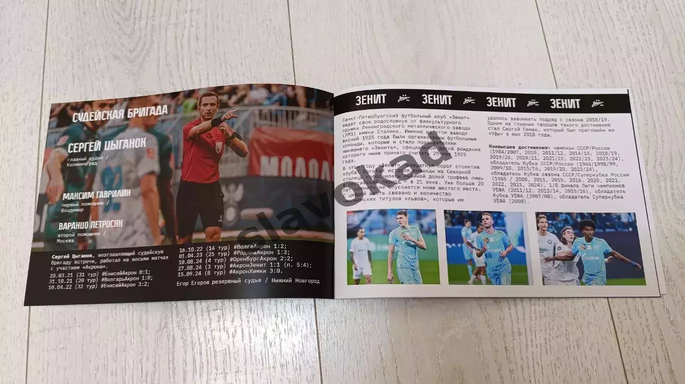 Акрон Тольятти - Зенит С-Пб 04.10.2025 РПЛ - официальная программка + протокол 1