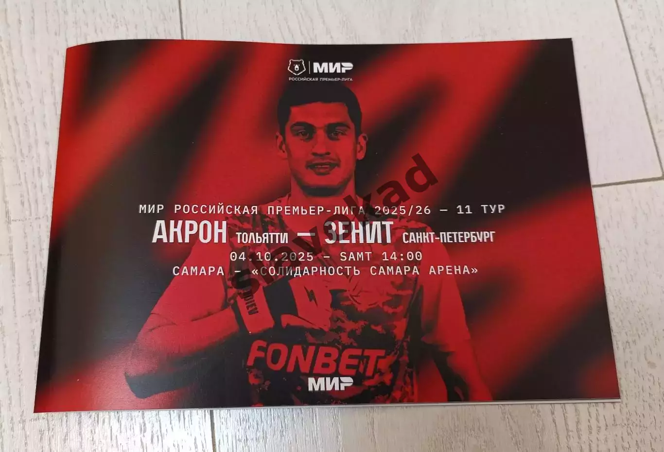 Акрон Тольятти - Зенит С-Пб 04.10.2025 РПЛ - официальная программка + протокол