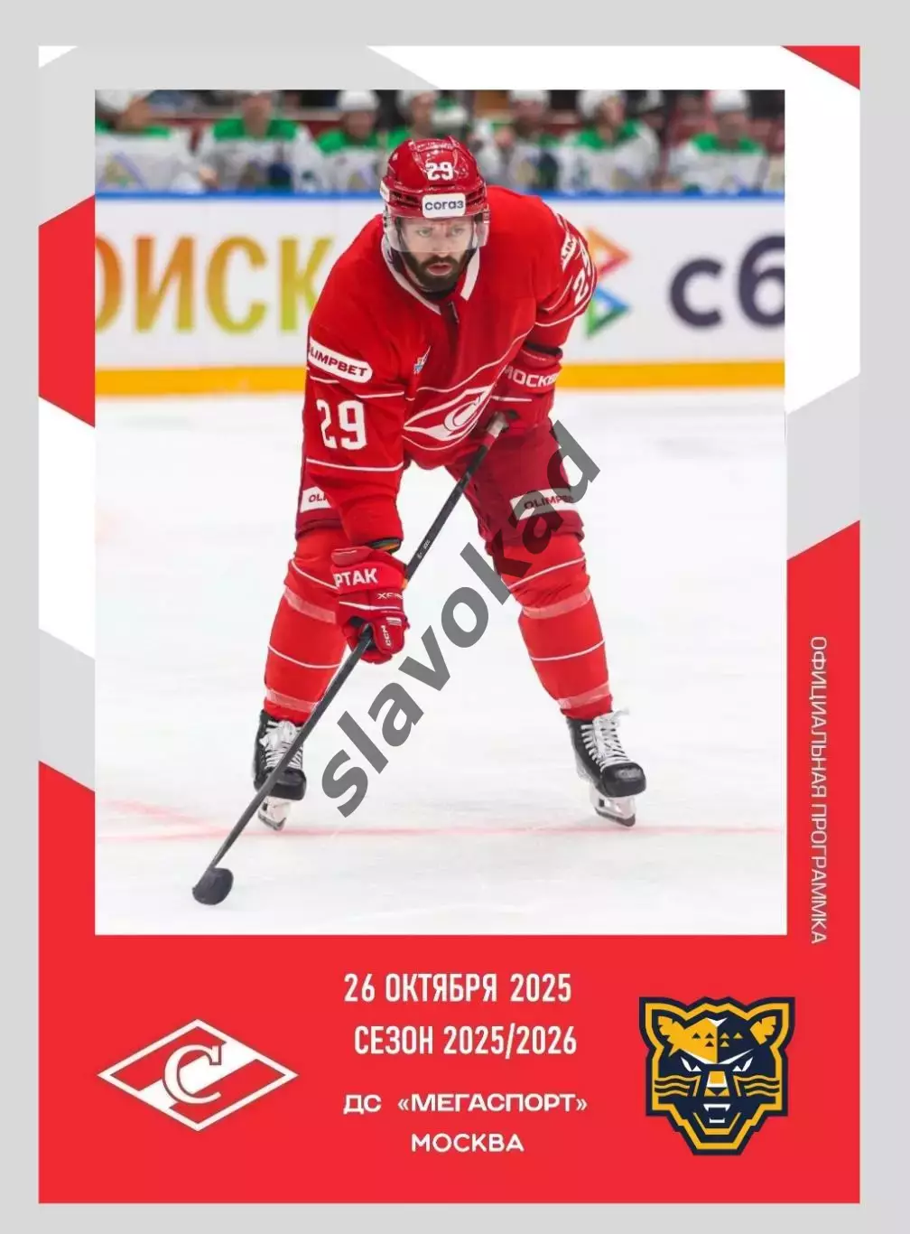 Спартак Москва - ХК Сочи 26.10.2025 - официальная программа № 13