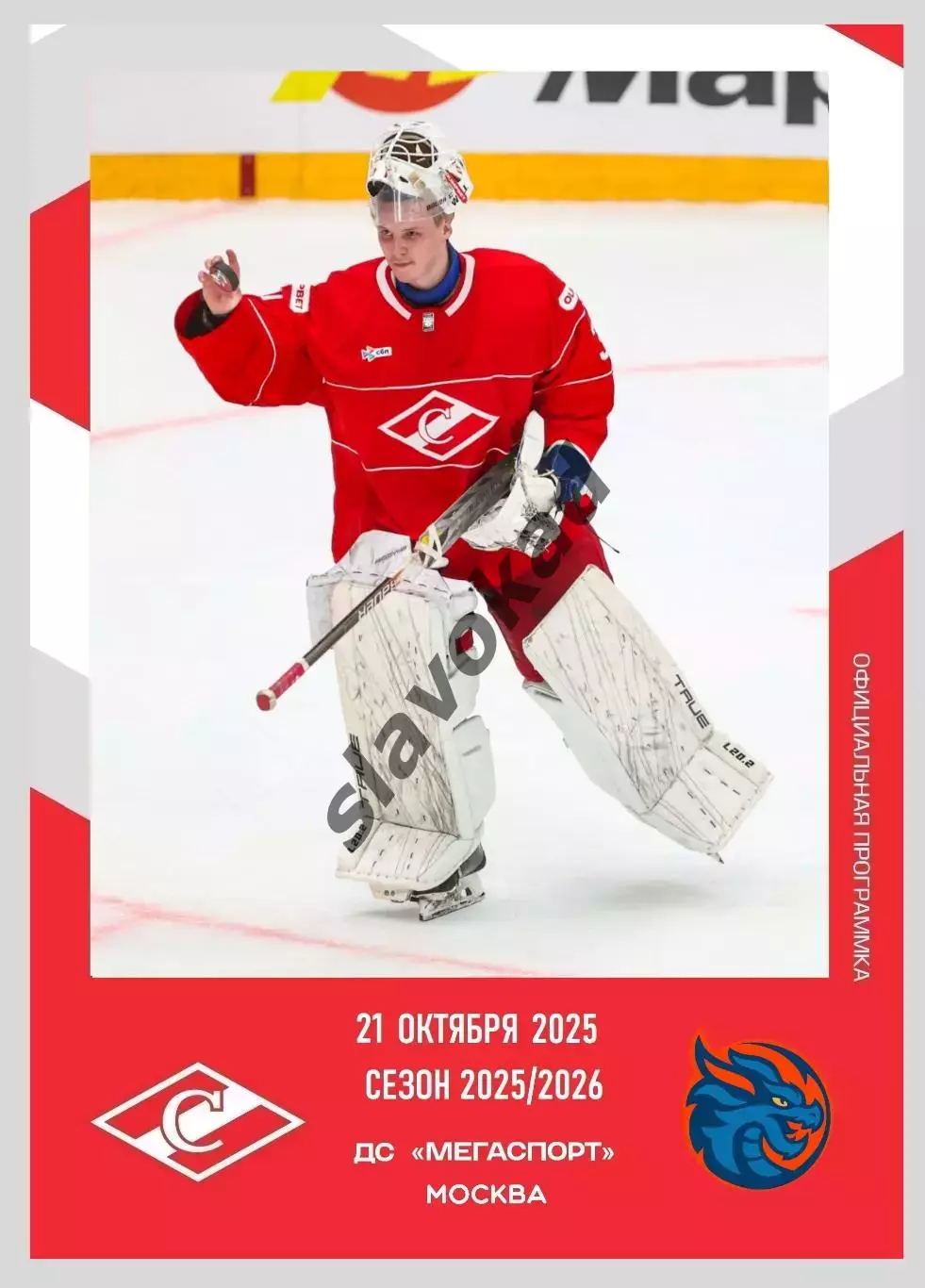 Спартак Москва - Шанхайские Драконы 21.10.2025 - официальная программа № 11
