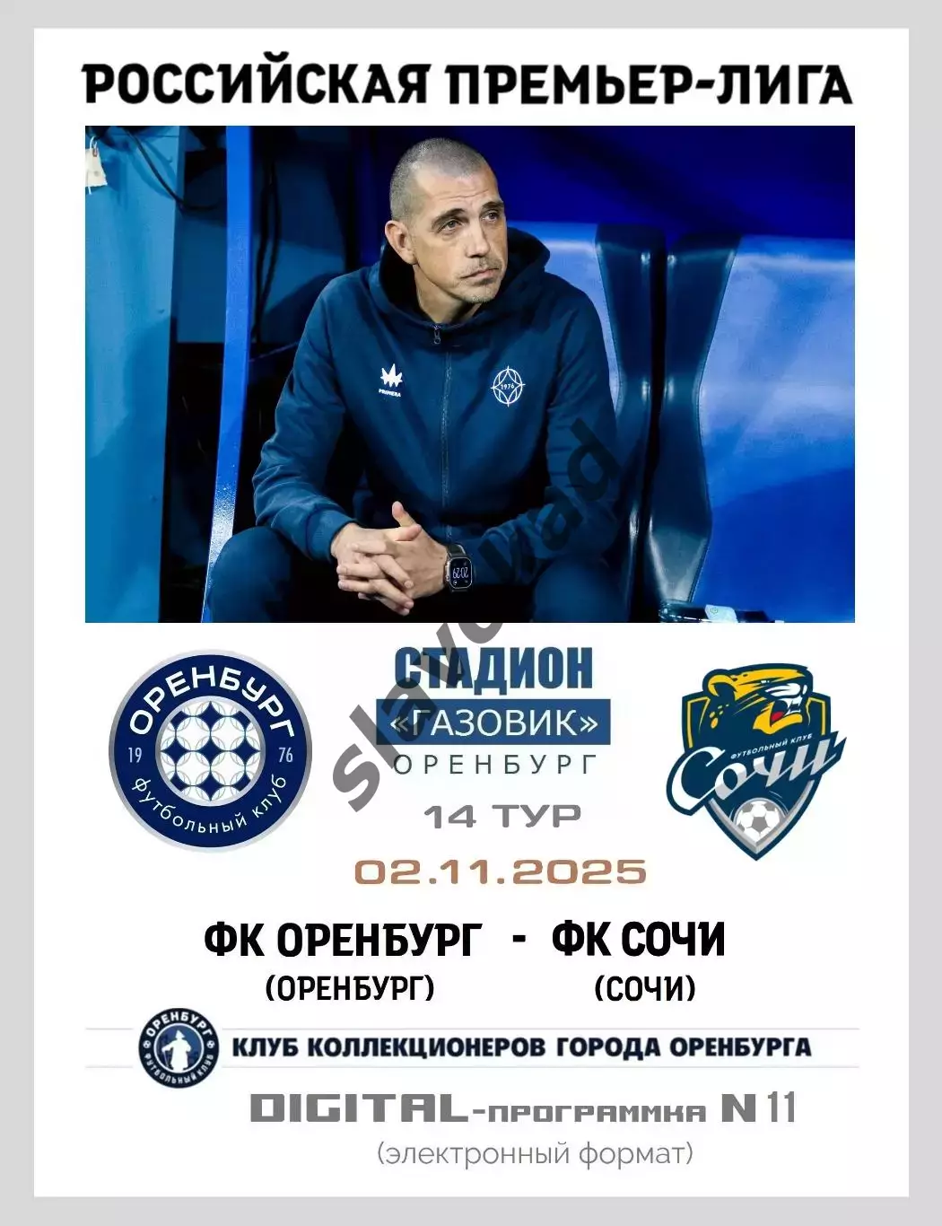 Оренбург - ФК Сочи 02.11.2025 - DIGITAL-программка № 11 (210) РПЛ