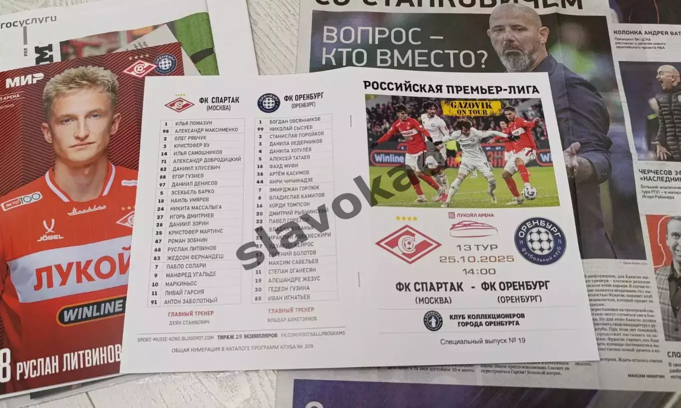 Спартак Москва - Оренбург 25.10.2025 - спец. выпуск GAZOVIK ON ТОUR № 19 (209) 5