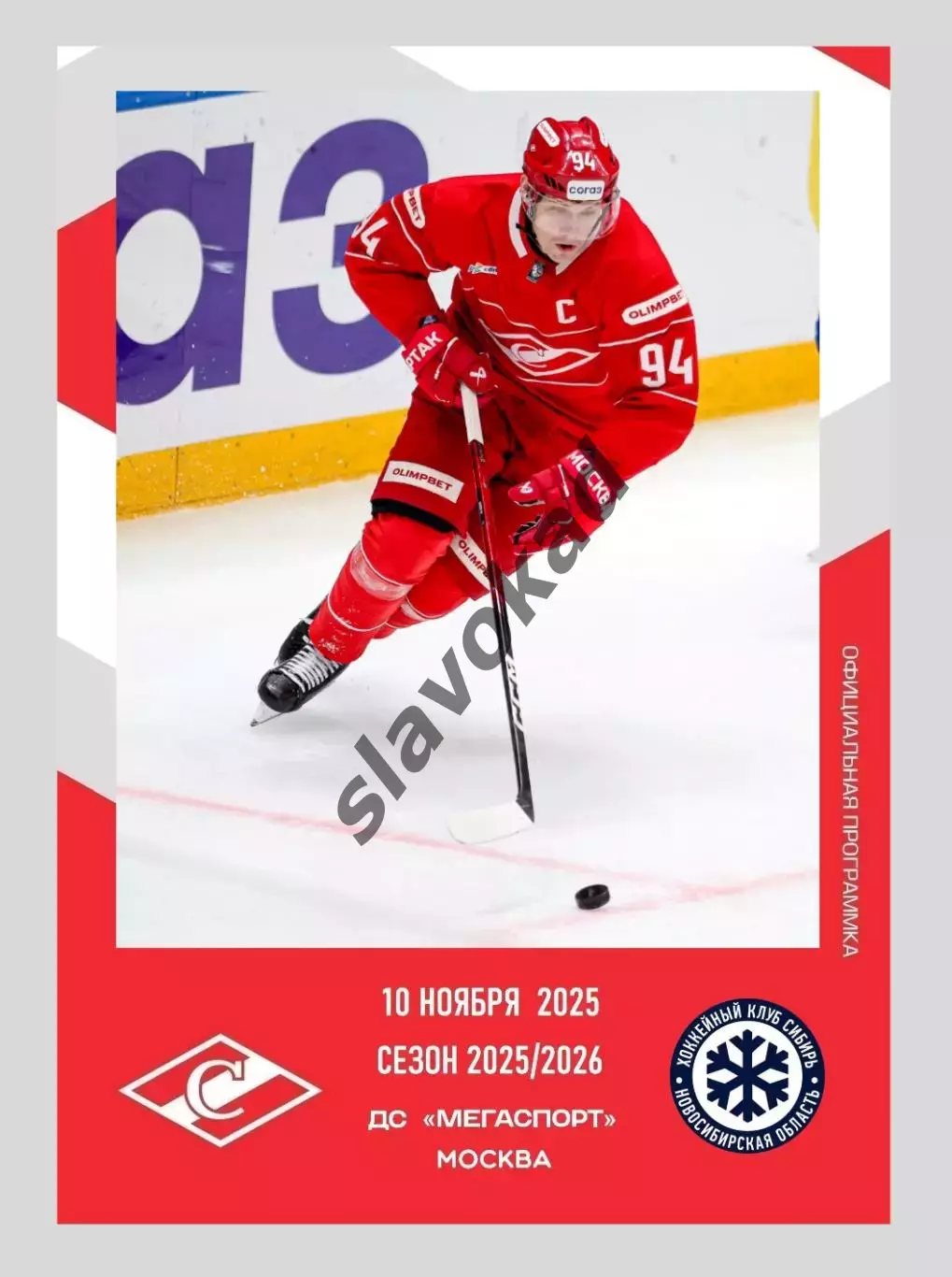 Спартак Москва - Сибирь Новосибирск 10.11.2025 - официальная программа № 15