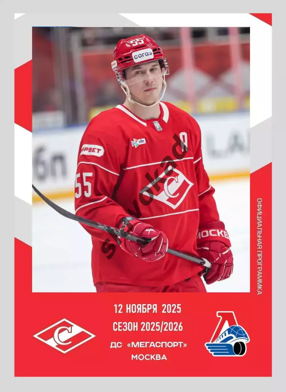 Спартак Москва - Локомотив Ярославль 12.11.2025 - официальная программа № 16