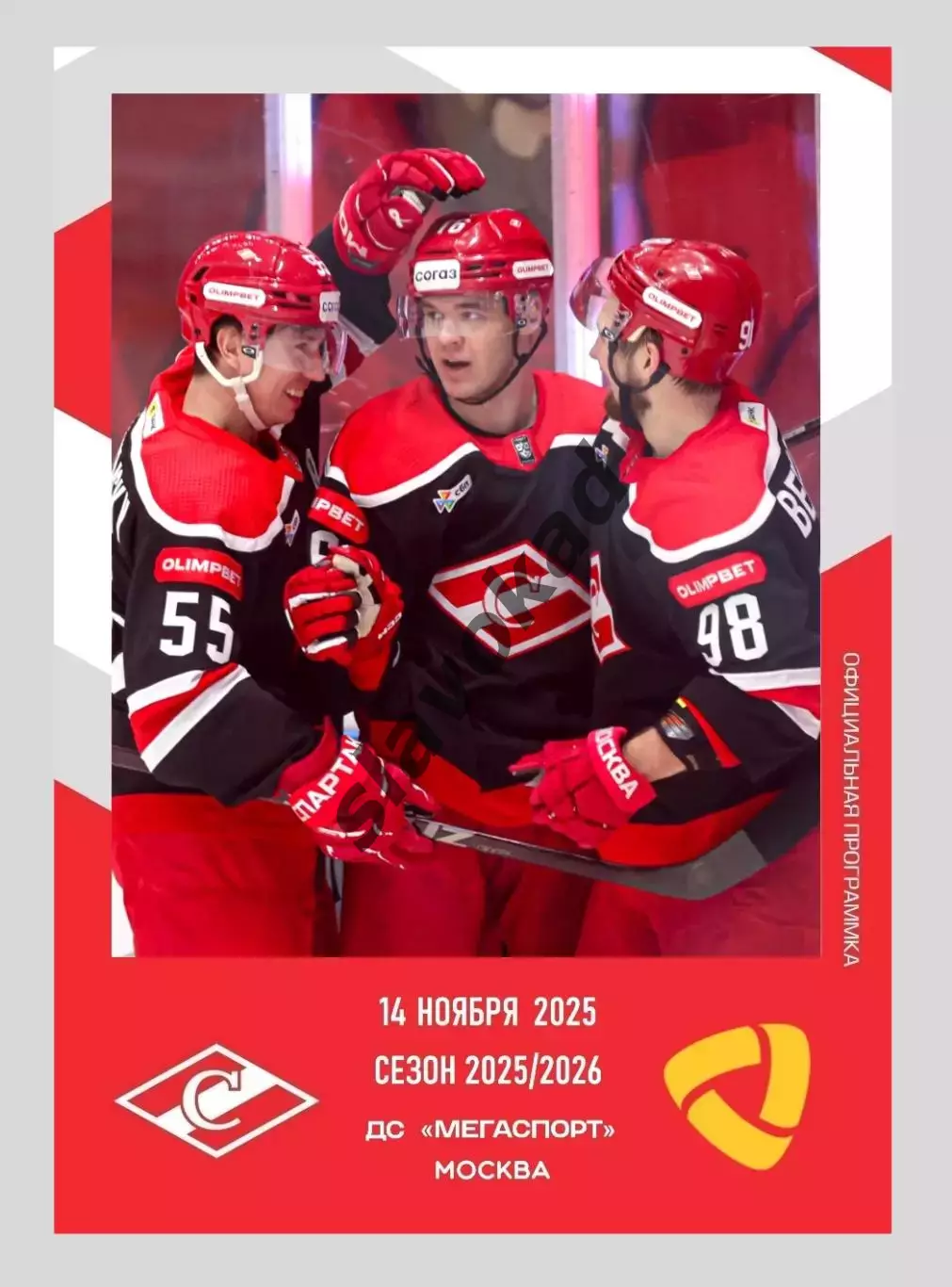 Спартак Москва - Северталь Череповец 14.11.2025 - официальная программа № 17