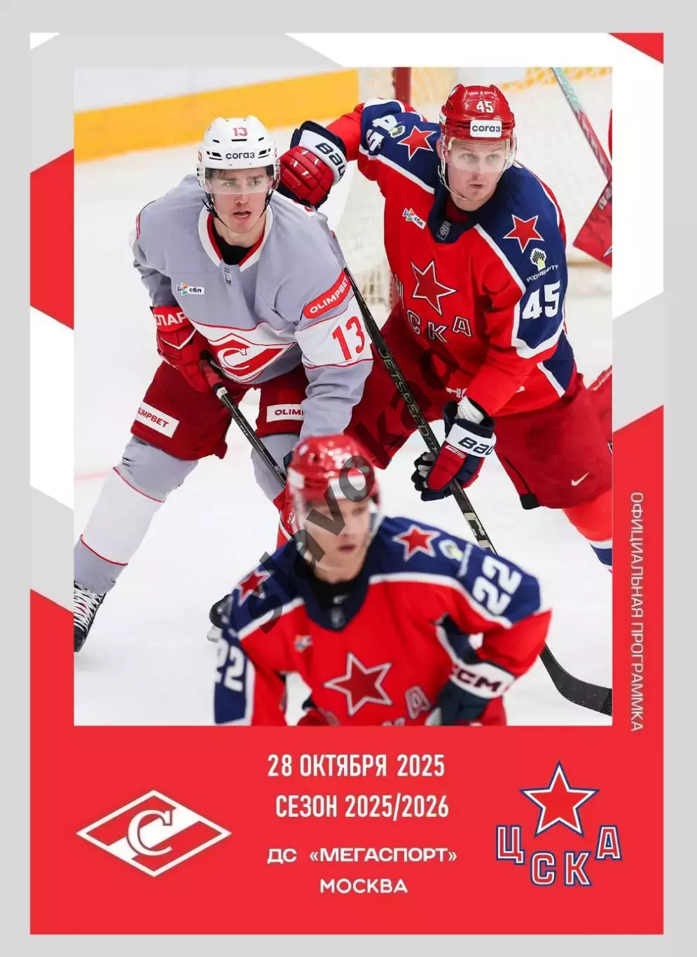 Спартак Москва - ЦСКА Москва 28.10.2025 - официальная программа № 14