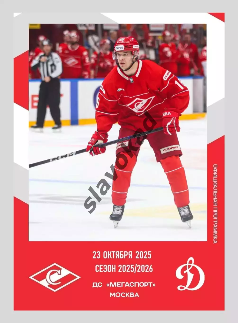 Спартак Москва - Динамо Москва 23.10.2025 - официальная программа № 12