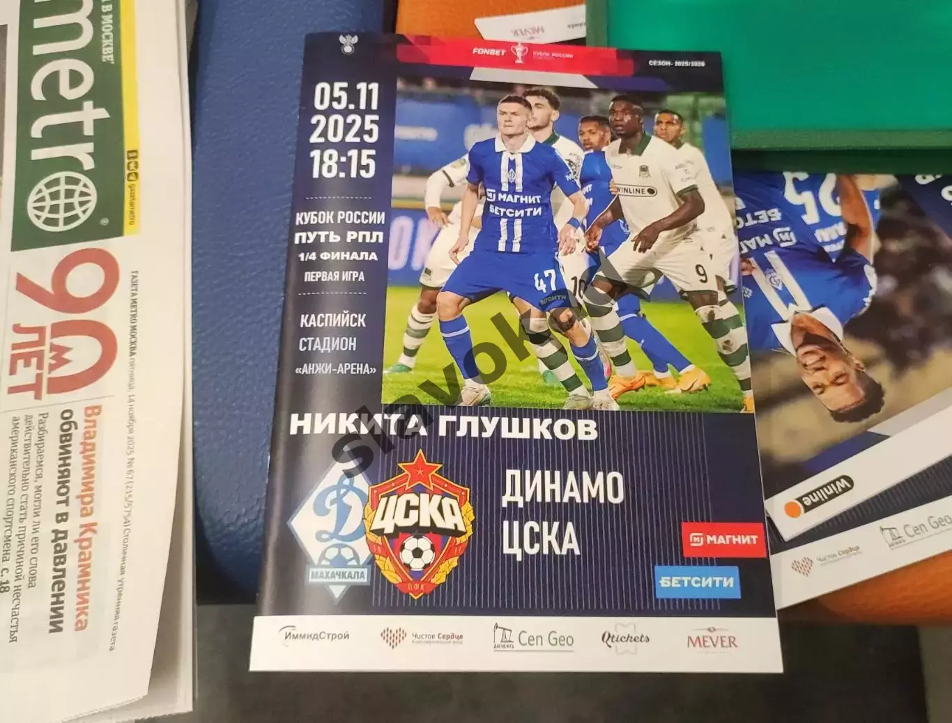 Динамо Махачкала - ЦСКА Москва 05.11.2025 - Кубок России