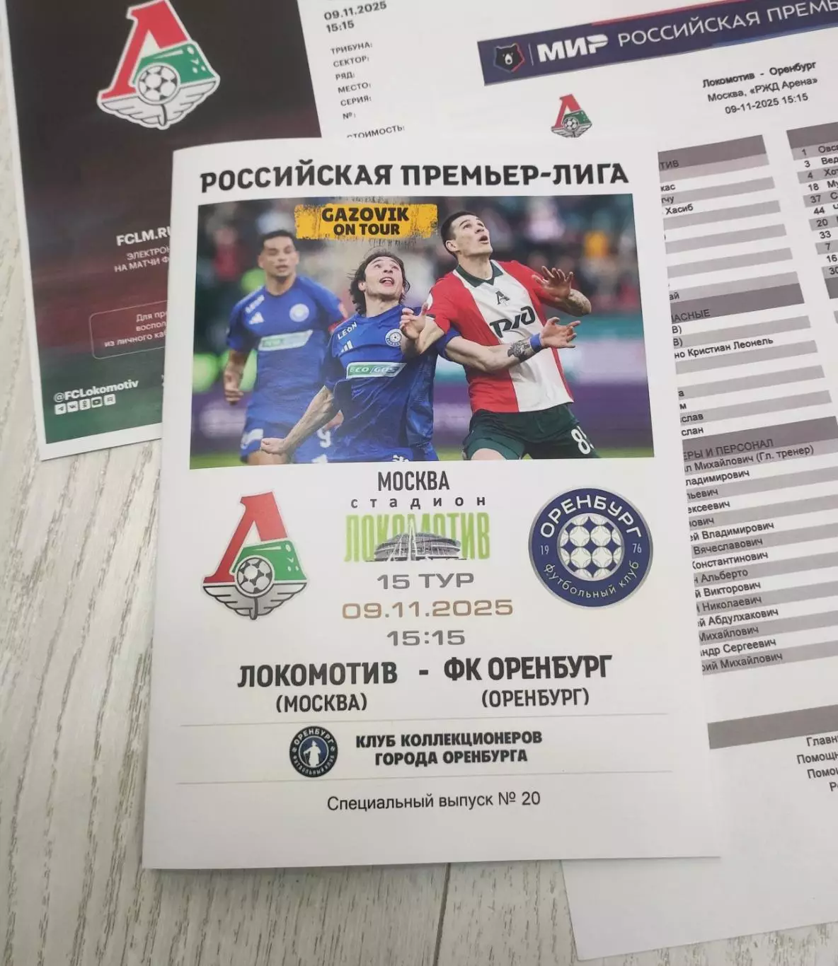 Локомотив Москва - Оренбург 09.11.2025 - спец. выпуск GAZOVIK ON ТОUR № 20 (212)