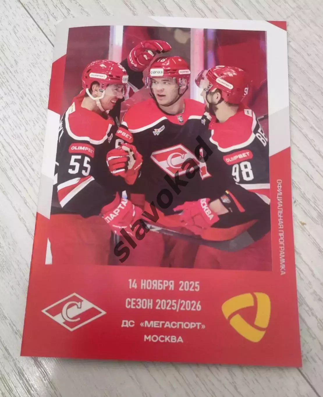 Спартак Москва - Северталь Череповец 14.11.2025 - официальная программа № 17