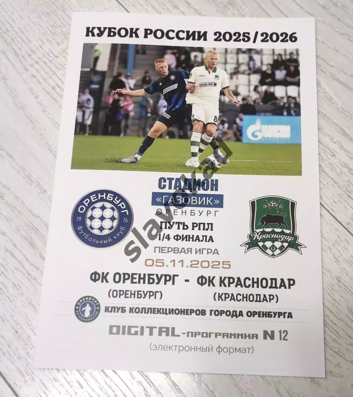 Оренбург - Краснодар 05.11.2025 - DIGITAL-программка № 12 (211) Кубок России