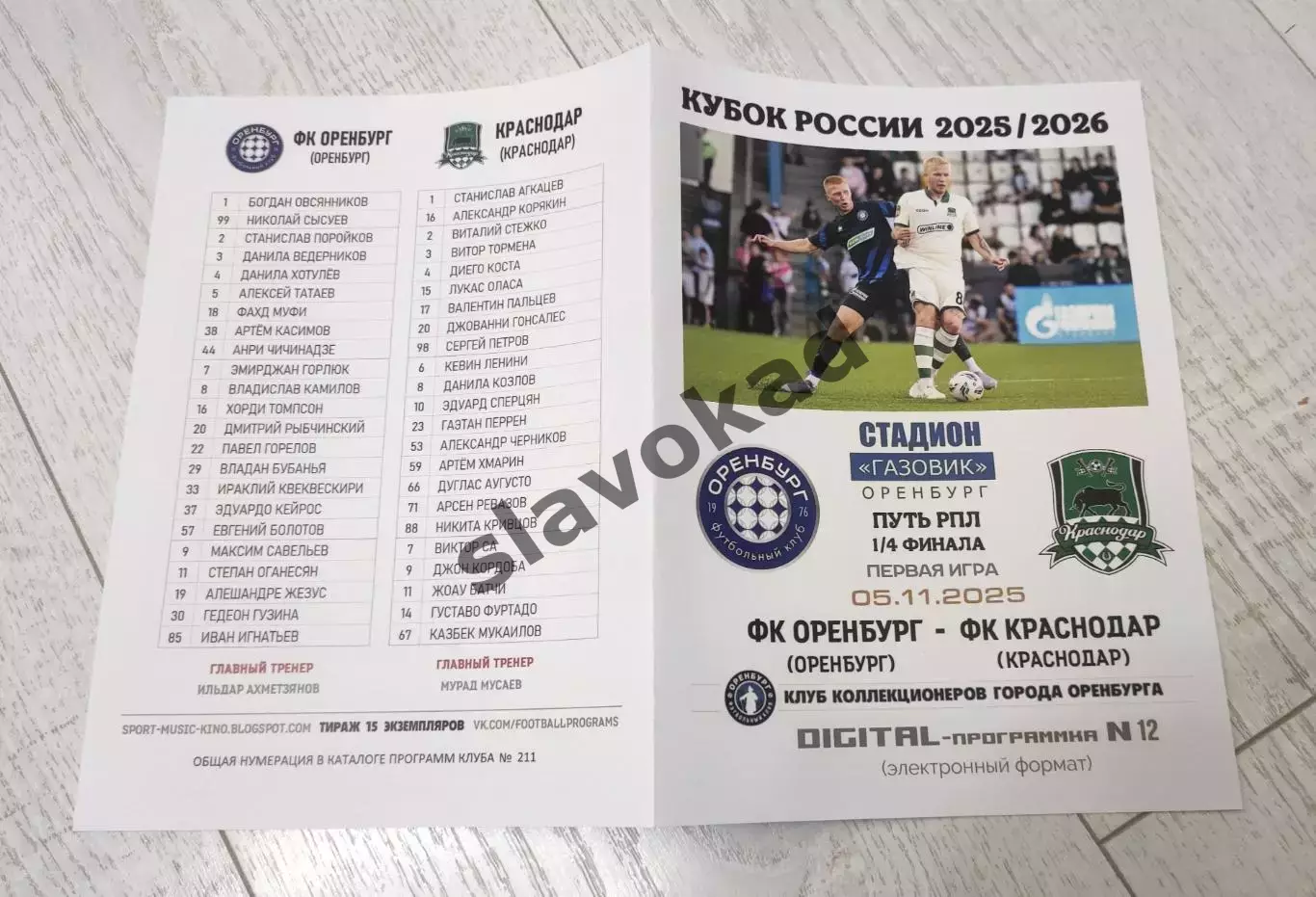Оренбург - Краснодар 05.11.2025 - DIGITAL-программка № 12 (211) Кубок России 1