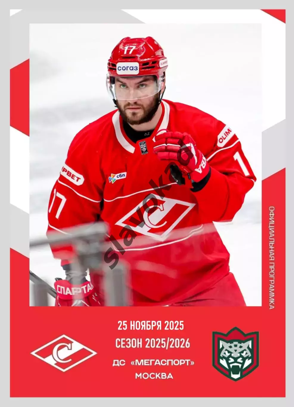 Спартак Москва - Ак Барс Казань 25.11.2025 - официальная программа № 18