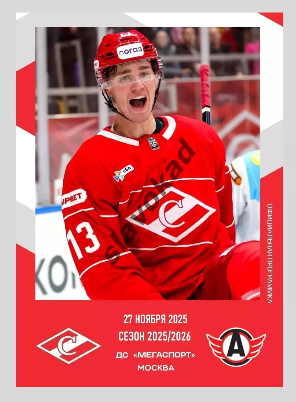 Спартак Москва - Автомобилист 27.11.2025 - официальная программа № 19