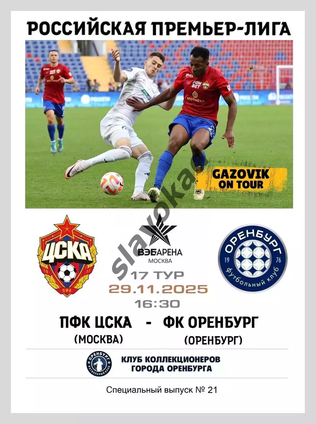 ЦСКА Москва - ФК Оренбург 29.11.2025 - спец. выпуск GAZOVIK ON ТОUR № 21 (214)
