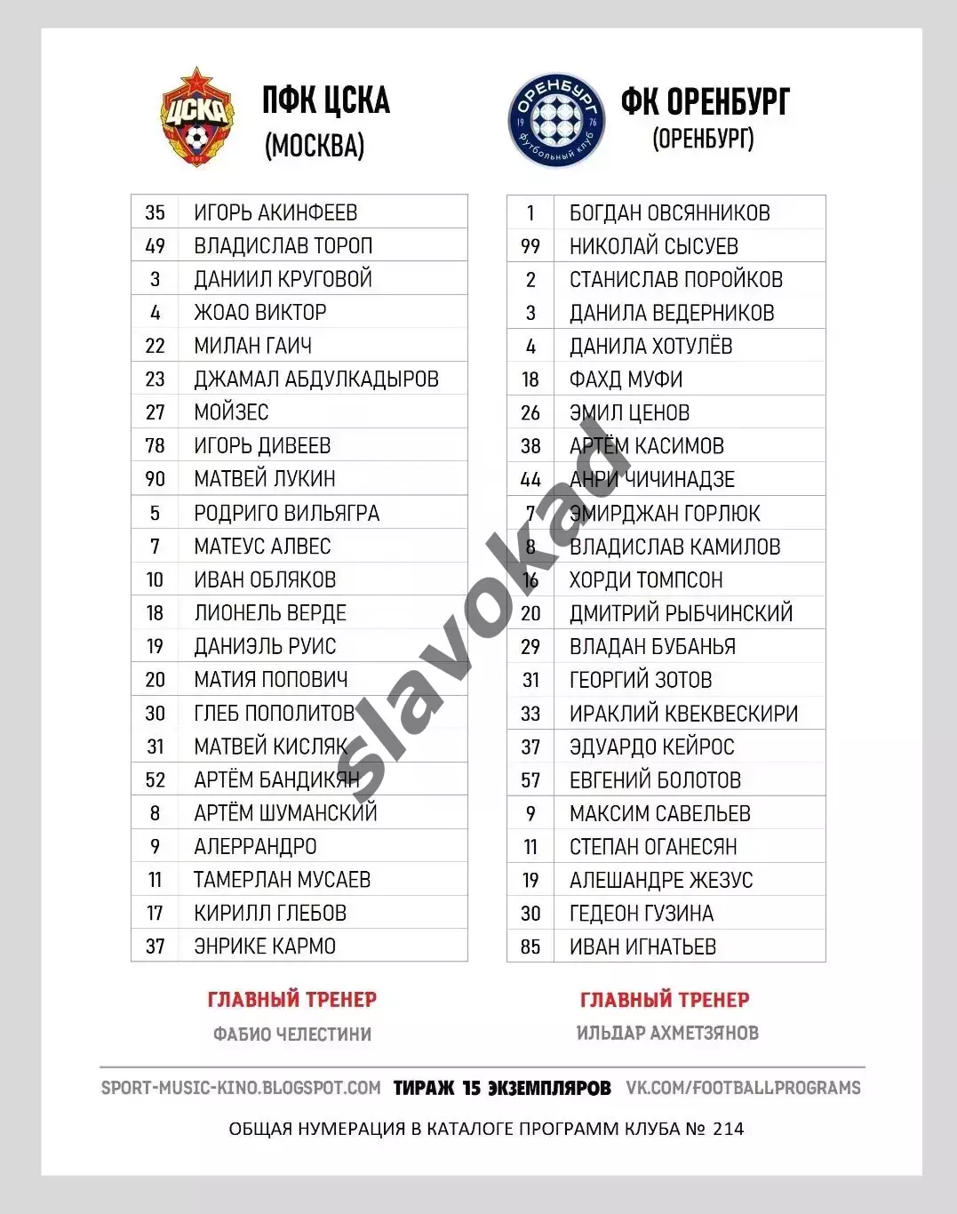 ЦСКА Москва - ФК Оренбург 29.11.2025 - спец. выпуск GAZOVIK ON ТОUR № 21 (214) 1