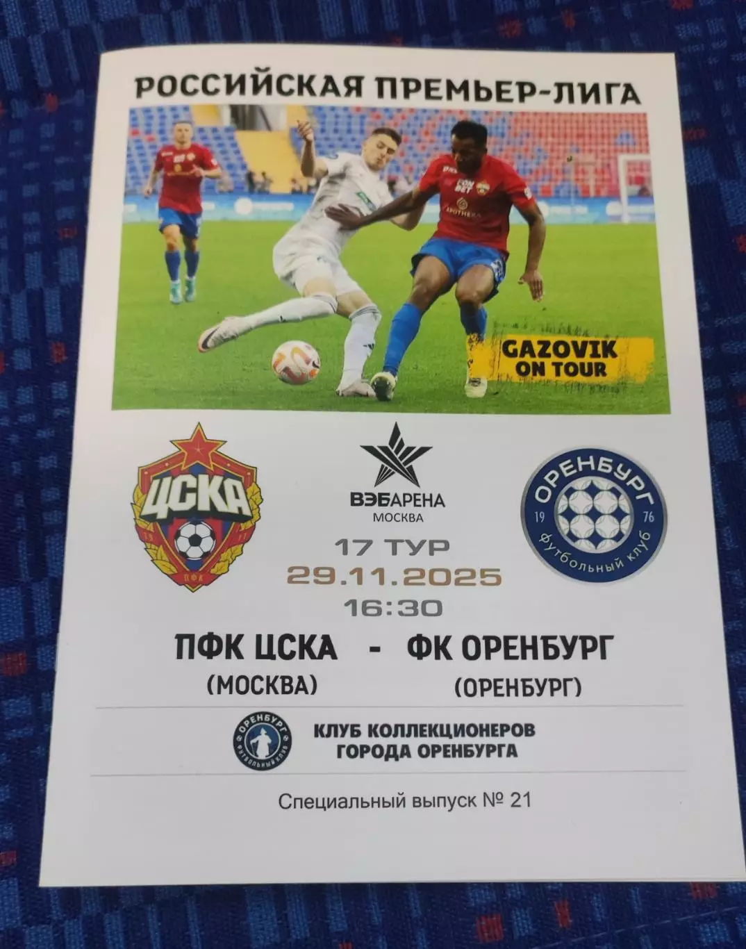 ЦСКА Москва - ФК Оренбург 29.11.2025 - спец. выпуск GAZOVIK ON ТОUR № 21 (214)