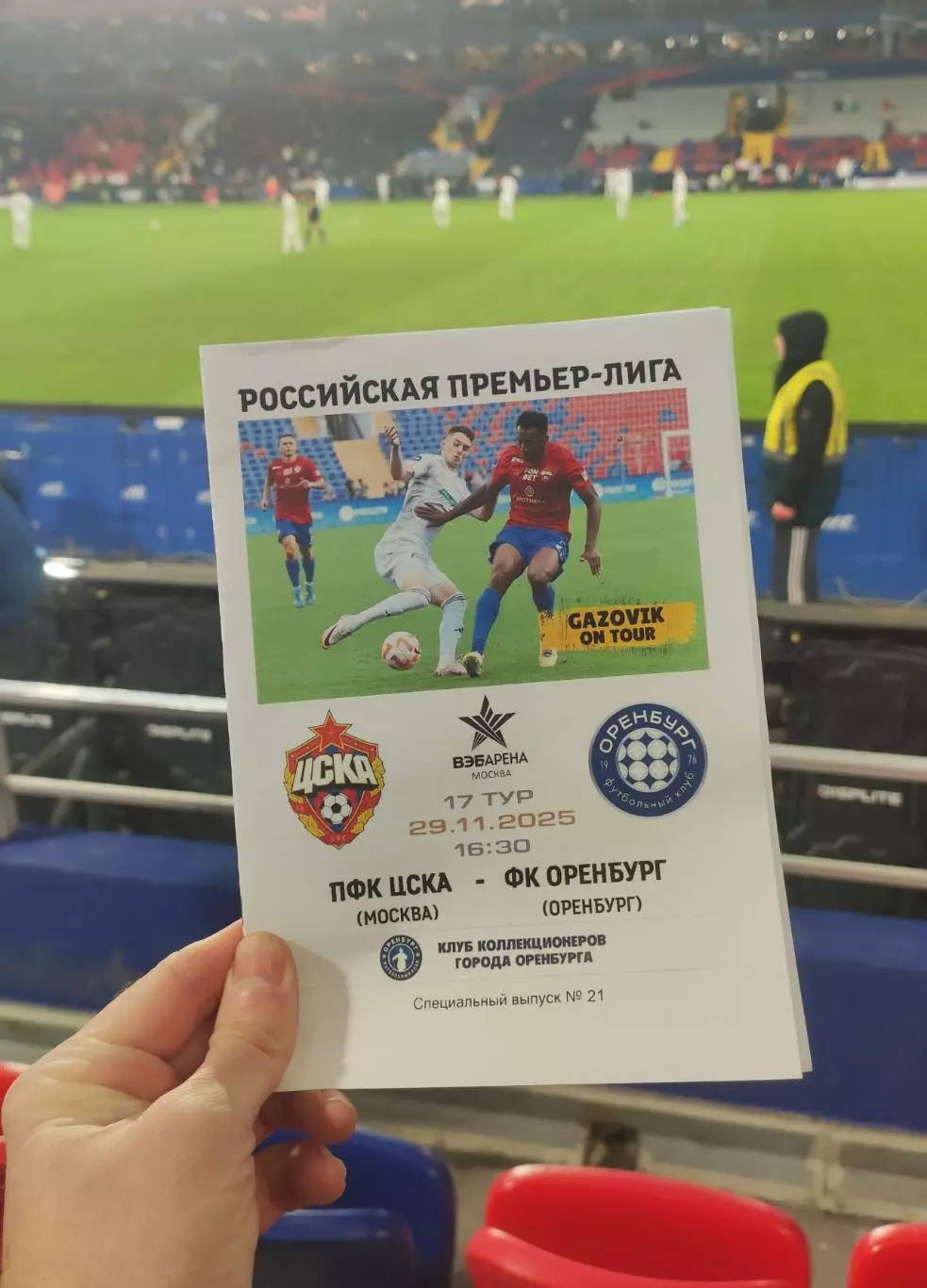 ЦСКА Москва - ФК Оренбург 29.11.2025 - спец. выпуск GAZOVIK ON ТОUR № 21 (214) 1