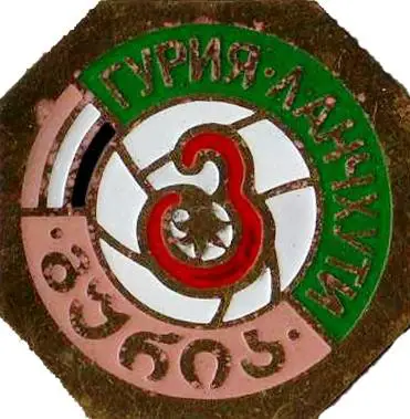 Знак футбол. ФК Гурия Ланчхути (Грузия)