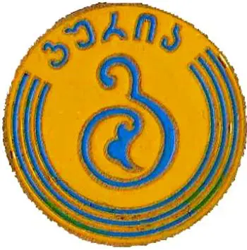 Знак футбол. ФК Гурия Ланчхути (Грузия)