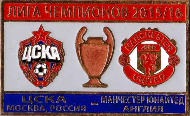 Знак футбол. 2015-2016 ЦСКА Москва - Манчестер Юнайтед (Англия)