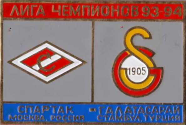 Знак футбол. 1993-1994 Спартак Москва - Галатасарай Стамбул (Турция)
